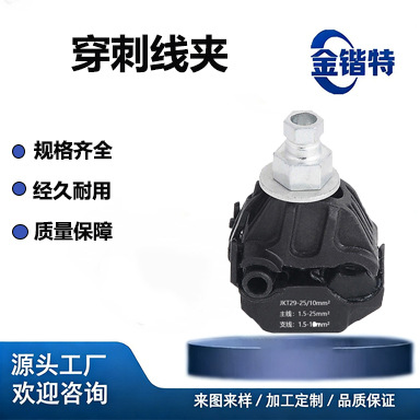 厂家直销 JJC/TTD/KW 绝缘穿刺线夹 铜铝电缆分支接线端子 现货