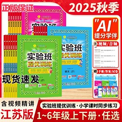2025秋实验班提优训练一二三四五六年级上册小学同步预复习江苏