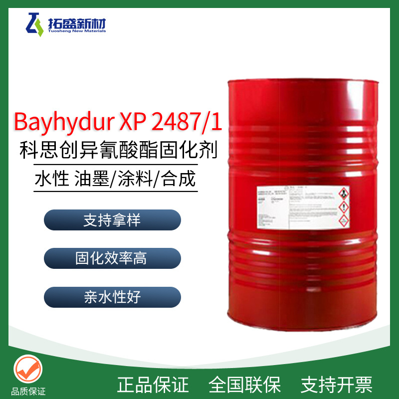 科思创2487/1亲水性异氰酸酯Bayhydur XP 2487/1水性固化剂