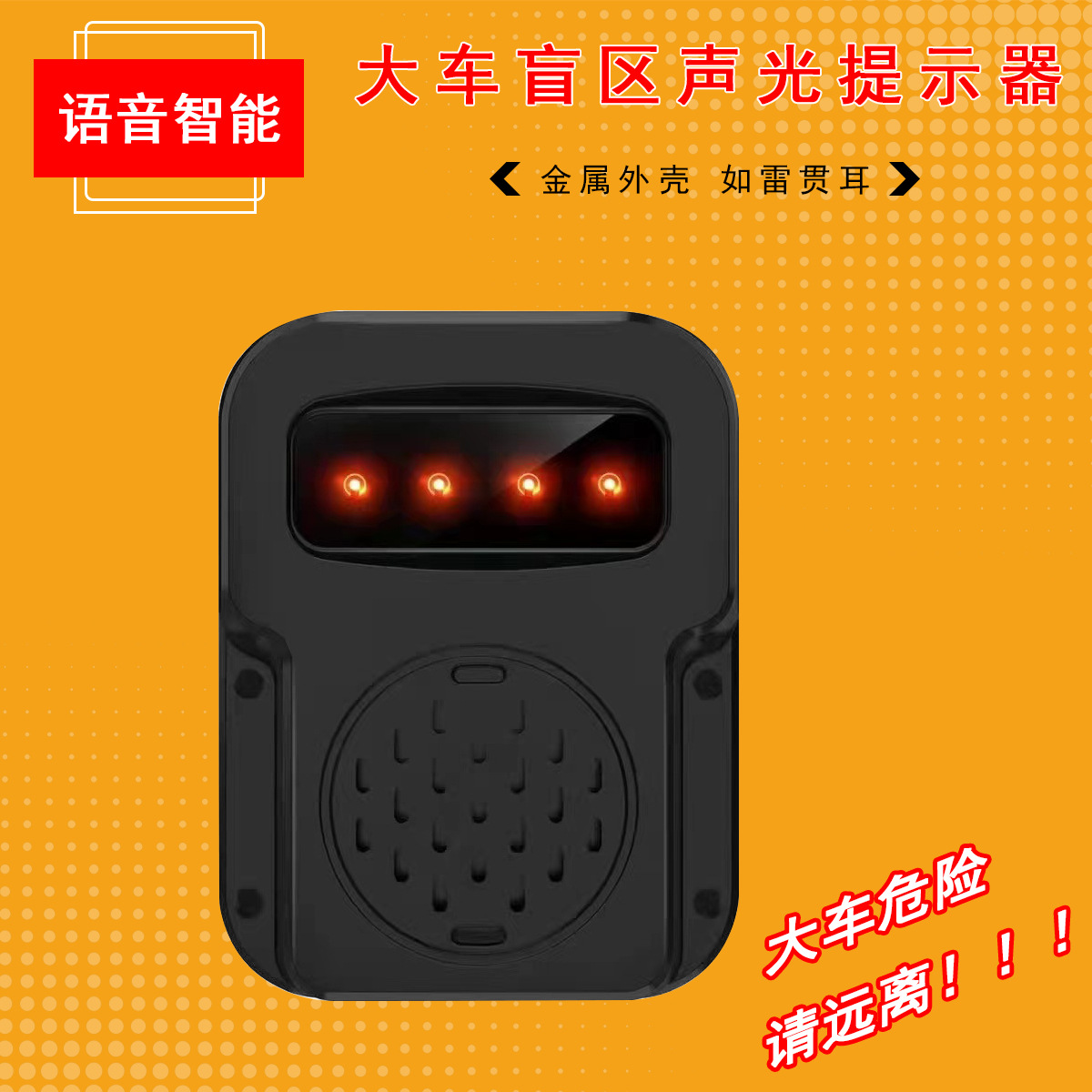 语音提示货车盲区报警器 大车盲区声光提示器 倒车语音声光报警器