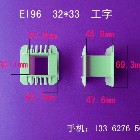 厂家供应低频EI96 32*33工字变压器骨架电源线圈骨架塑胶外壳胶芯