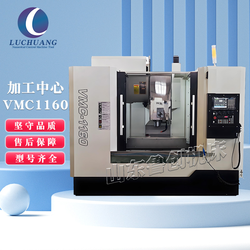 厂家直销VMC1160加工中心机床立式数控三轴四轴CNC高速高精