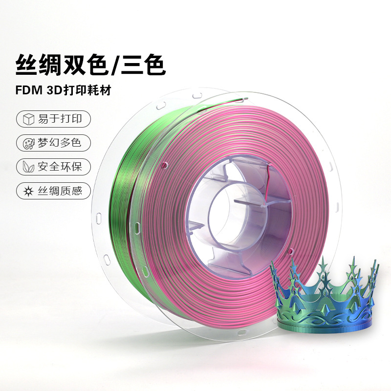 造物新材料 工厂直销 3D打印耗材丝绸双色三色 横向渐变 1kg耗材