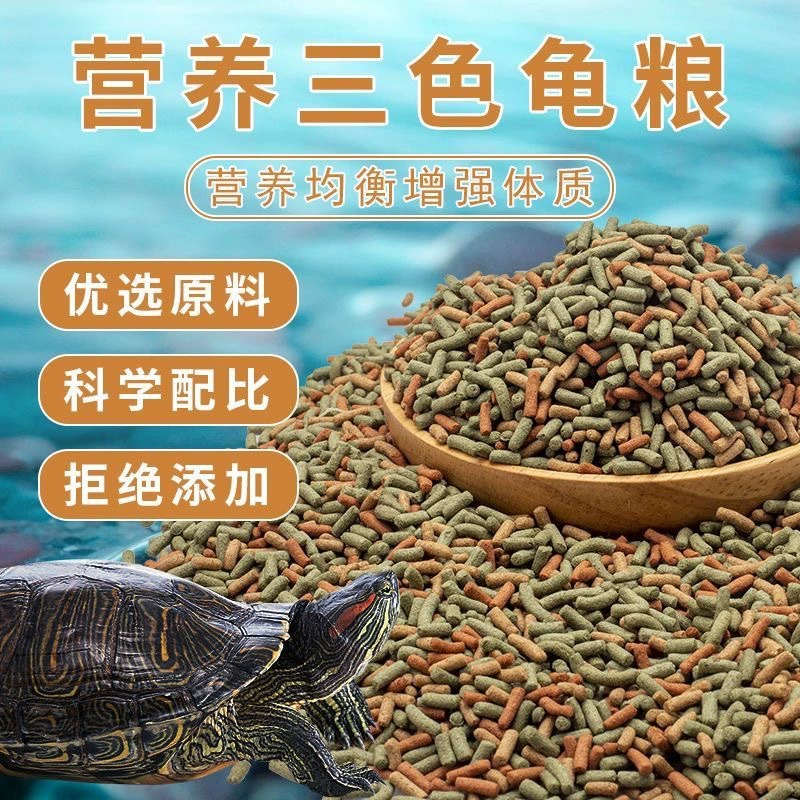Трехцветная корм для черепах, корм для черепах, бразильская черепаха, водная черепаха, травяная черепаха, крапан, большая и маленькая черепаха, корм для домашних черепах, стартовый корм