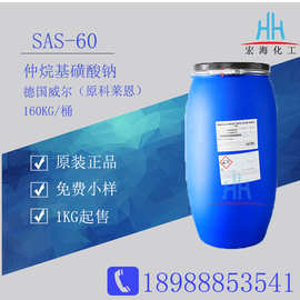 科莱恩SAS-60仲烷基磺酸钠 广州原装现货供应威尔SAS60