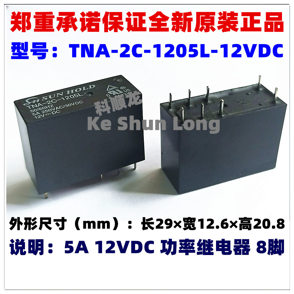 TNA-2C-1205L-12VDC 24VDC 5A 8脚 全新原装SunHold上和继电器