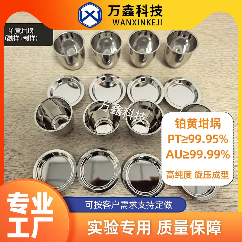 厂家直供铂黄坩埚高纯度PT/AU≥99.95%实验室专用黄铂坩埚可定制