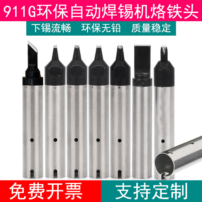 自动焊锡机911G系列烙铁头24D点焊 30DV1 DV2凹PC马蹄拖焊USB压焊