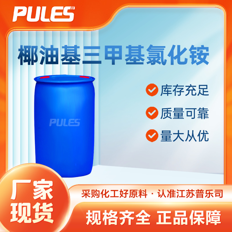 椰油基三甲基氯化铵 61789-18-2 阳离子表面活性剂支持样品 现货