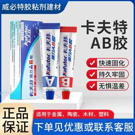 卡夫特强力AB胶70克改性丙烯酸塑料粘接剂正品卡夫特粘接金属陶瓷