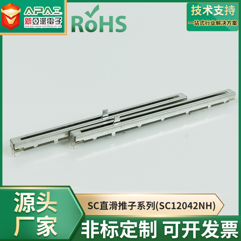 SC12042NH功放调音台推子医疗设备注射泵行程调速电位计12MM行程
