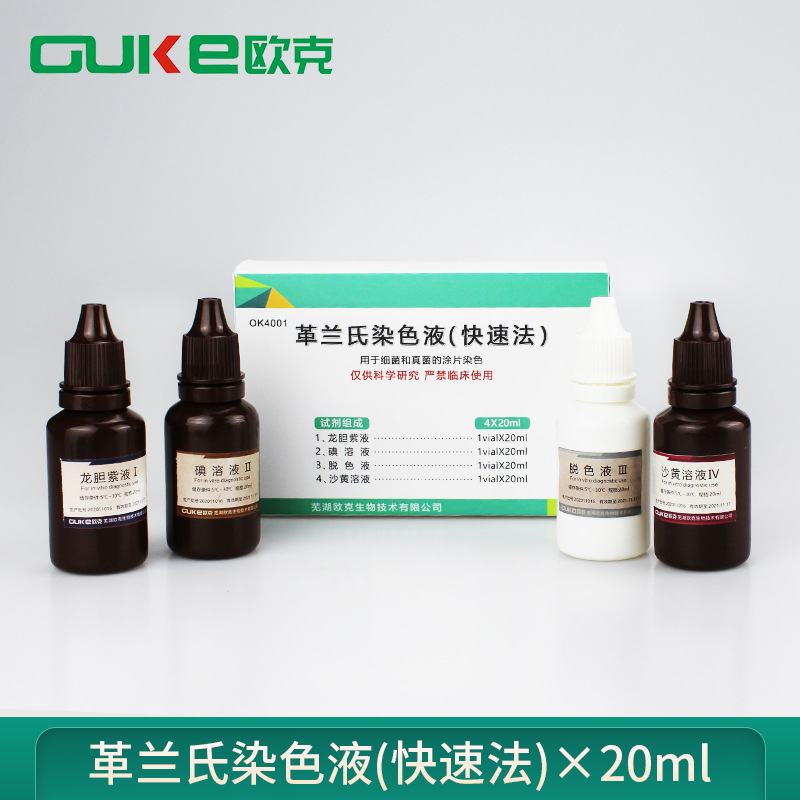 革兰氏染色液 快速法 用于细菌的革兰氏染色试验