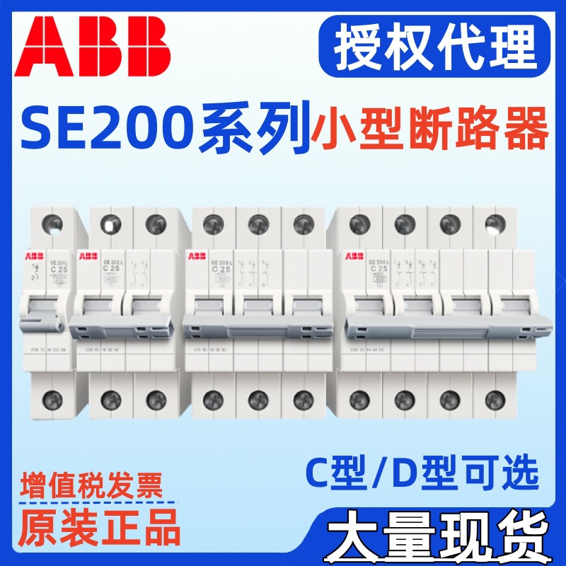 ABB断路器SE204-D20 SE204-D25 SE204-D32 SE204L-C20 SE204L-C25