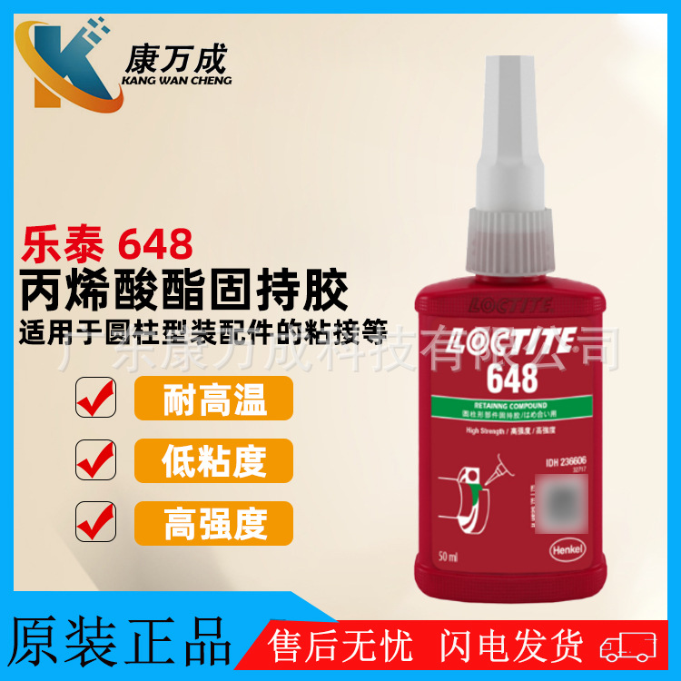 原装汉高LOCTITE乐泰648胶水耐高温圆柱固持胶丙烯酸酯厌氧胶粘剂