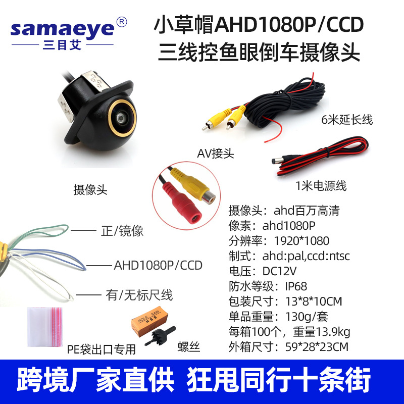 Ahd1080p/ccd small straw hat gold edge reversing camera three-control fisheye