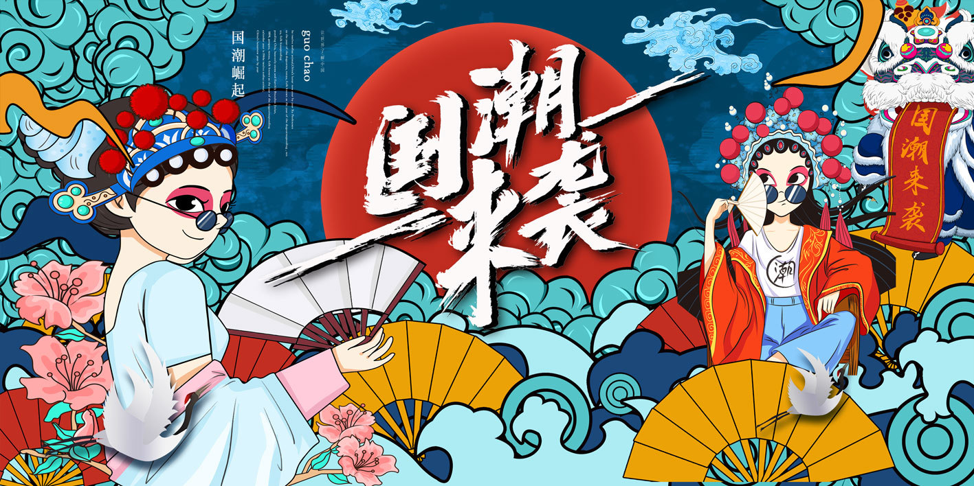 中式元素新崛起国