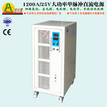 廣州電源廠家1200A25V高品質電解拋光電加工去毛刺直流單脈沖電源