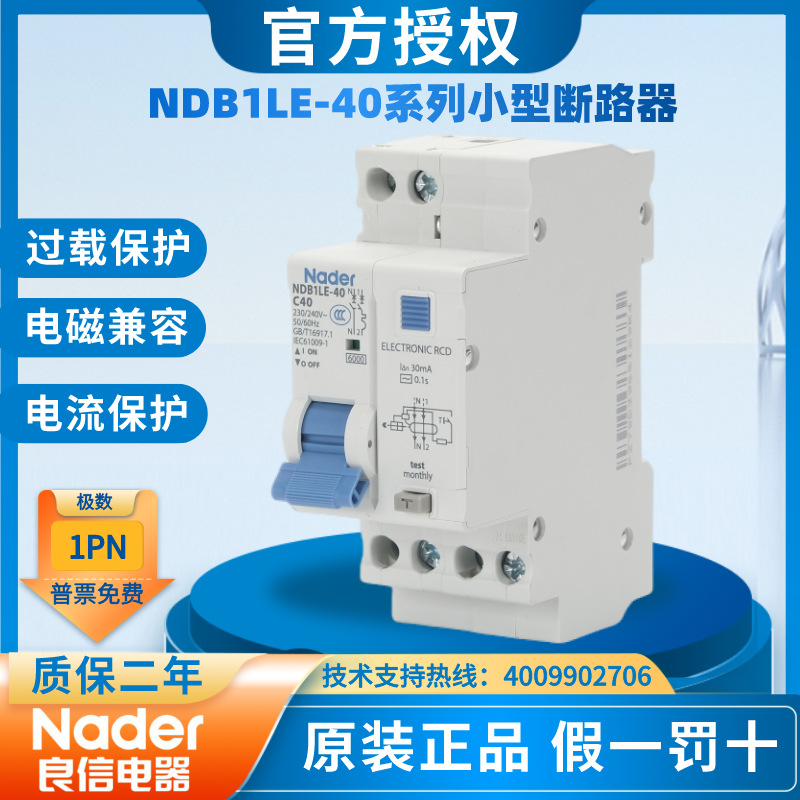 Nader上海良信NDB1LE-40C系列1P+N小型断路器漏电保护空气开关40A