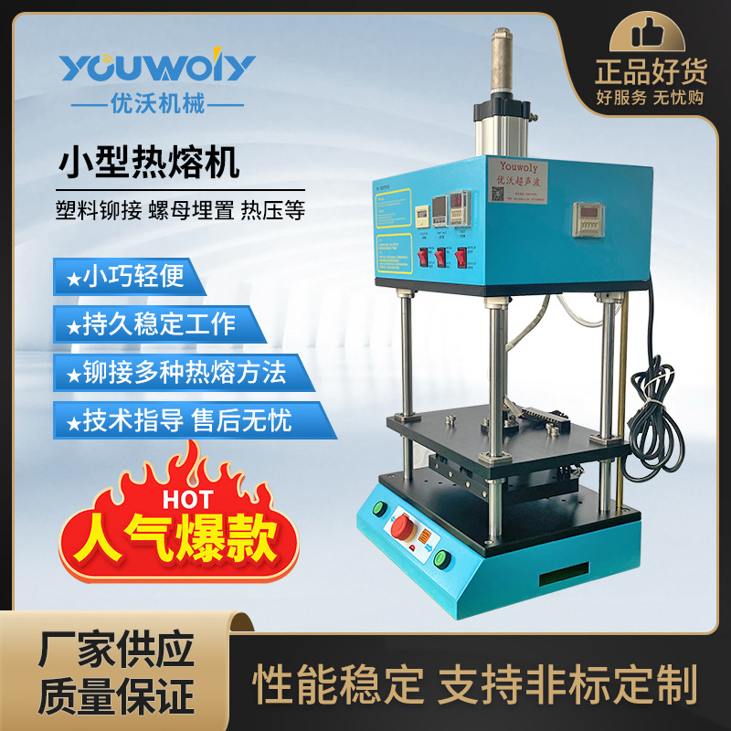 塑料小型热熔机 电子产品铆钉 柱子热熔铆点塑料 产品镙丝埋植