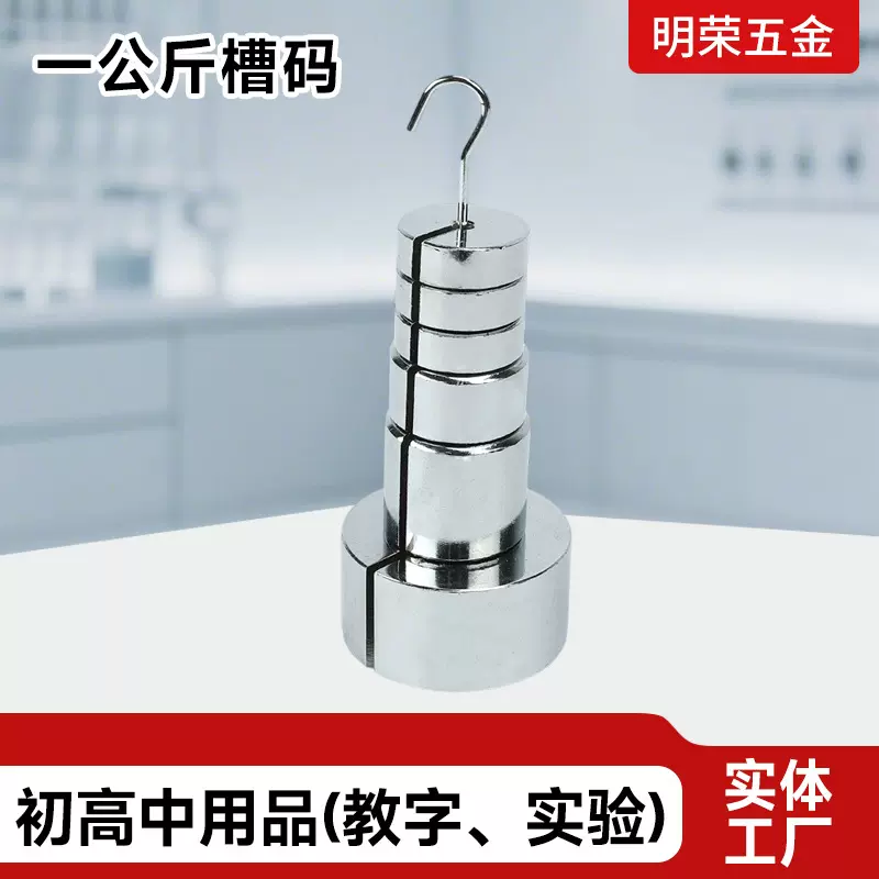 厂家销售一公斤槽码初中高中物理力学实验器材批发铁镀锌金属槽码