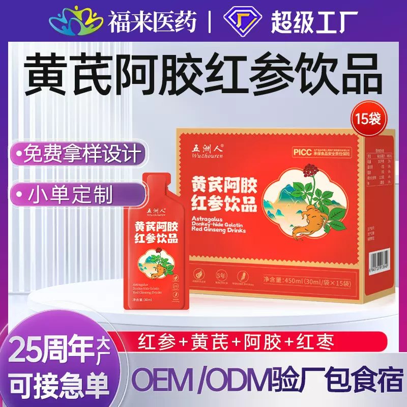 定制五洲人黄芪阿胶红参饮品滋补养生红参肽袋装口服液