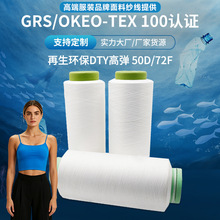 厂家供应再生线GRS再生涤纶DTY厂家涤纶健身瑜伽服面料涤纶长丝