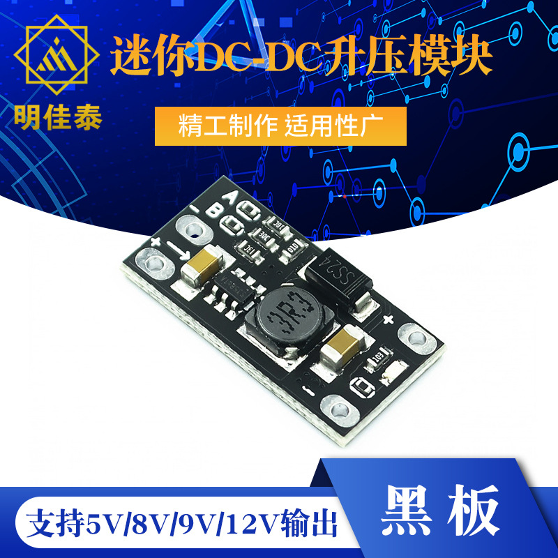 3.7V转12V迷你DC-DC升压模块 支持5V/8V/9V/12V输出 锂电池升压