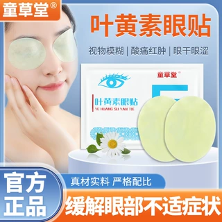 童草堂叶黄素护眼贴学生眼贴视力艾草护眼贴 蓝莓叶黄素眼贴