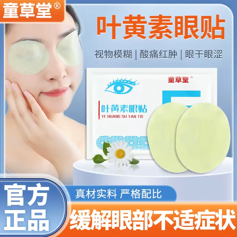 童草堂叶黄素护眼贴学生眼贴视力艾草护眼贴 蓝莓叶黄素眼贴