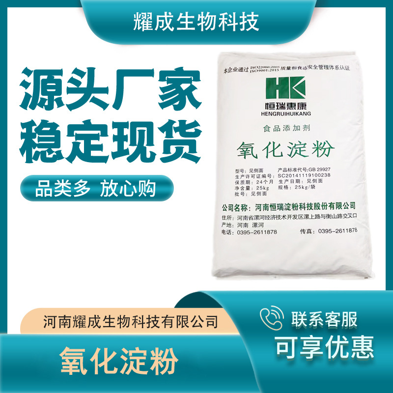 氧化淀粉 食品级 食用氧化淀粉 木薯变性淀粉 现货供应 量大从优