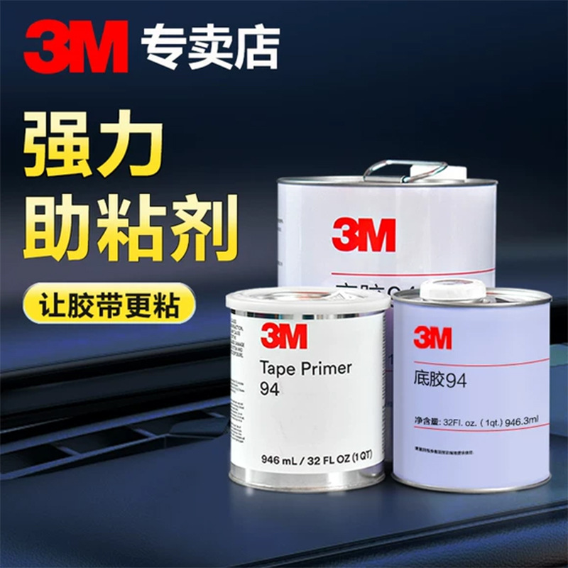 3m94助粘剂 汽车用VHB双面胶带助粘劑强力增粘胶水Primer94底涂剂