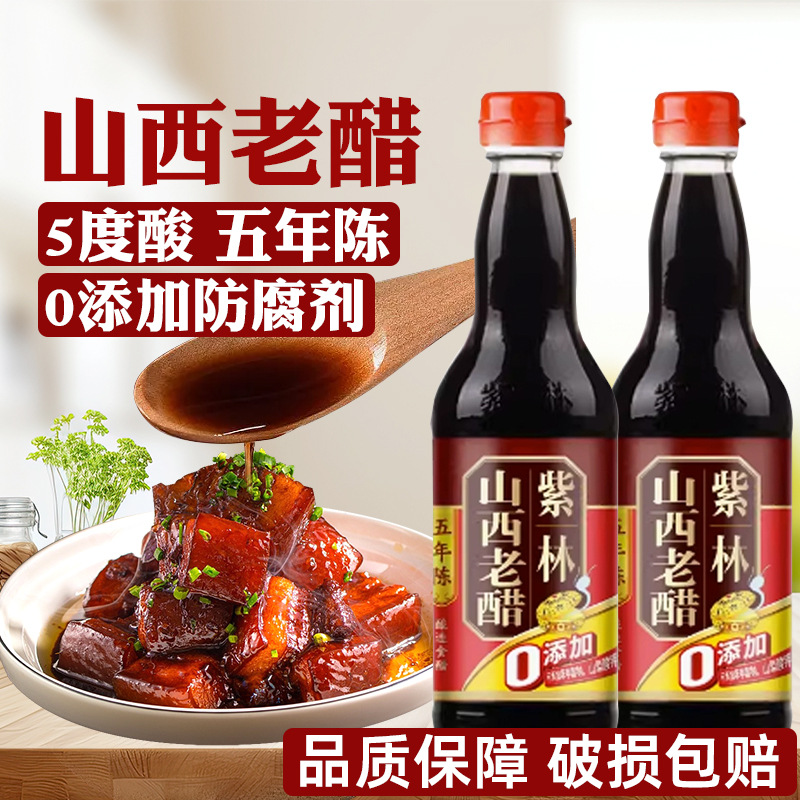 5度酸山西老醋紫林醋5年陈山西老醋500ml酿造食醋饺子醋泡蒜醋