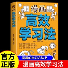 漫画高效学习法正版 漫画版学霸的学习方法书孩子为你自己读书