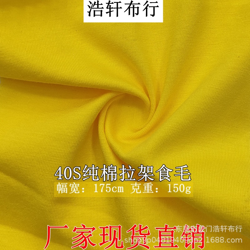 40支纯棉拉架食毛针织面料 150g全棉平纹汗布 爽滑棉单面弹力针织