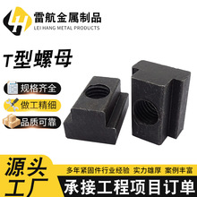 T型螺母压板数控t字块机床梯形块t型槽四方高强度8级