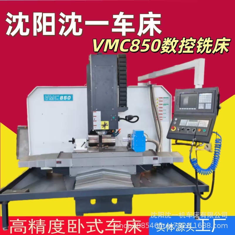 沈阳沈一 半防护立式加工中心硬轨数控铣床小型数控铣VMC850