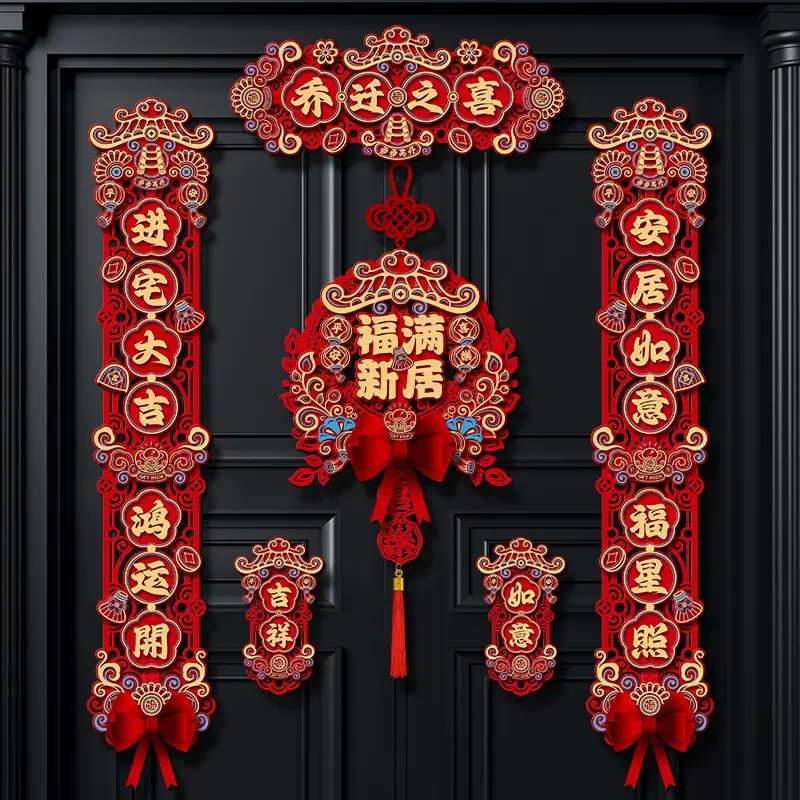 乔迁之喜搬家对联新居入宅布置用品门联新房入伙进宅装饰门贴挂件