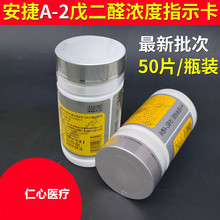 安捷A-2型戊二醛指示卡北京四环84消毒浓度试纸含氯测试卡紫外线