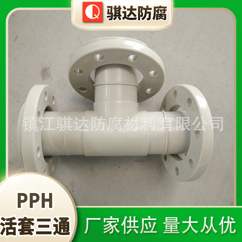 骐达防腐  pph活套工业级异三通 国标耐高温化工管配件