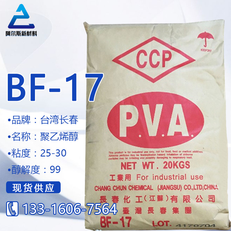 CCP台湾长春PVA聚乙烯醇树脂BF17 1799胶黏剂