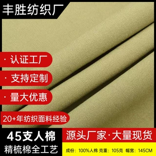源头工厂 支持定制 45支人棉府绸全工艺面料 喷气棉绸布 大量现货