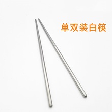 独立包装_单双装不锈钢白筷_光身筷