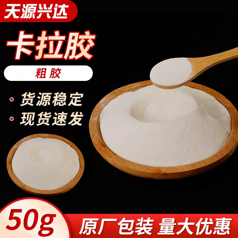 厂家供应卡拉胶大量现货拉胶纯粉凝胶剂卡拉胶海星卡拉胶