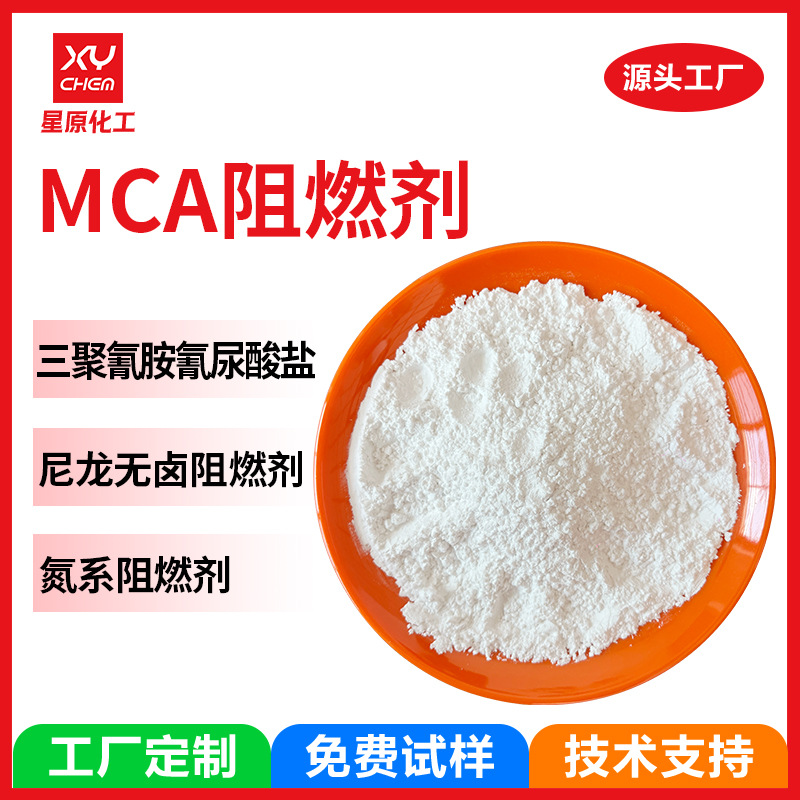 定制pa尼龙胶黏剂三聚氰胺氰尿酸盐 工业级润滑氮系无卤阻燃剂mca