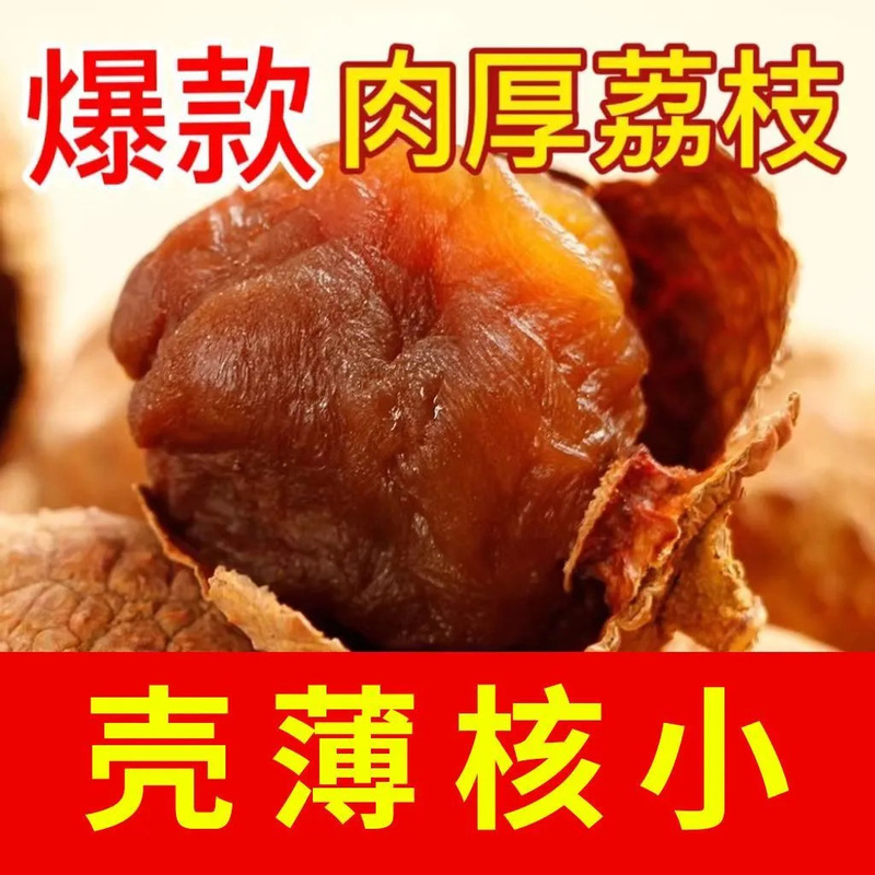 新货广东从化桂味糯米糍荔枝干农家自晒天然第 名500g包包邮|undefined