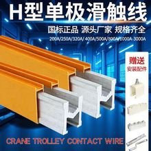安全滑触线 行车多级管式滑线500A800A无接缝起重机H型航吊铜滑线