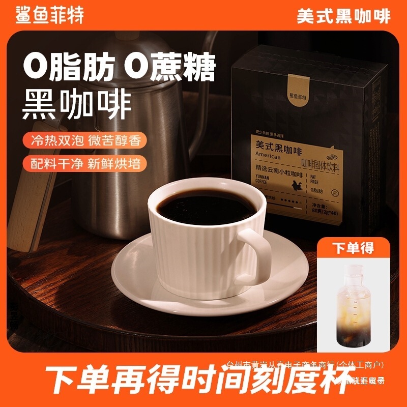 Shark Fit Black Coffee 0 Fat 0 Sucrose Instant Hot and Cold Double-Brewed American Coffee Yunnan Small Capsules Mellow Protein