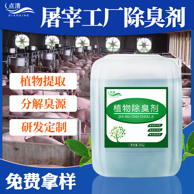 Manufactor Direct selling Slaughterhouse Deodorant Botany Extract Deodorization product Zoo Seafood Stench