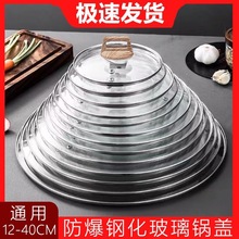 食品级锅盖把手家用帽玻璃钢化耐高温不锈钢炒锅通用款透明炒菜盖