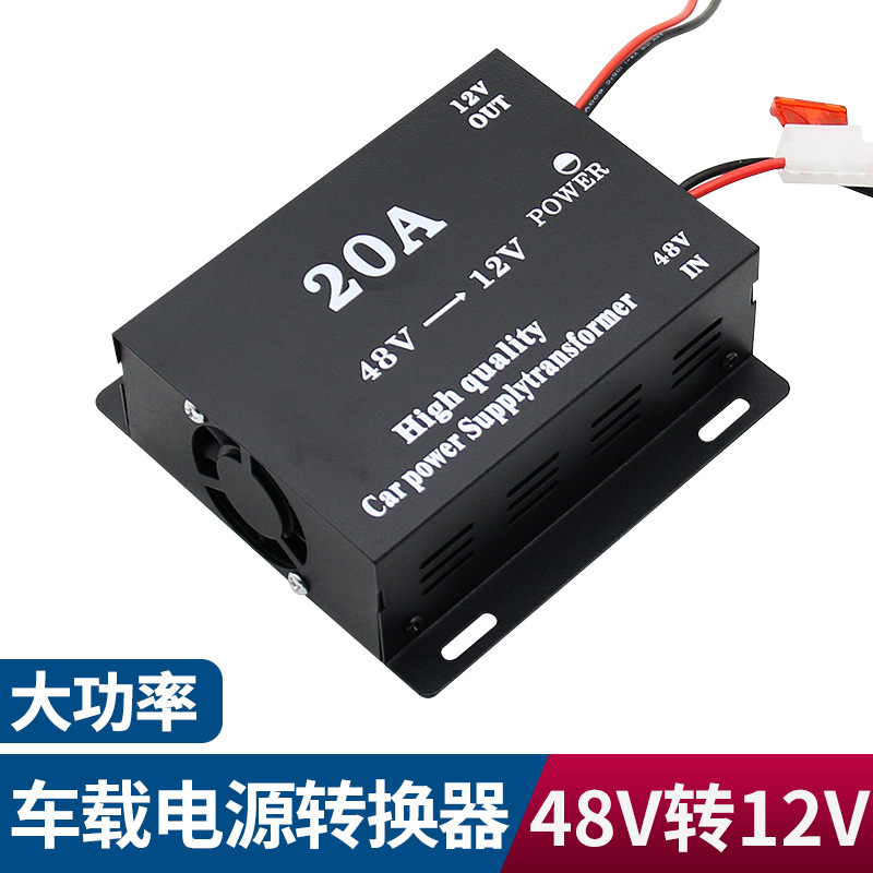 直流转换器降压器48V-12V 高转低稳压电源跨境大功率20A